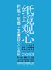 图片 纸境观心——石旭、范扬、王濛莎三人书画展