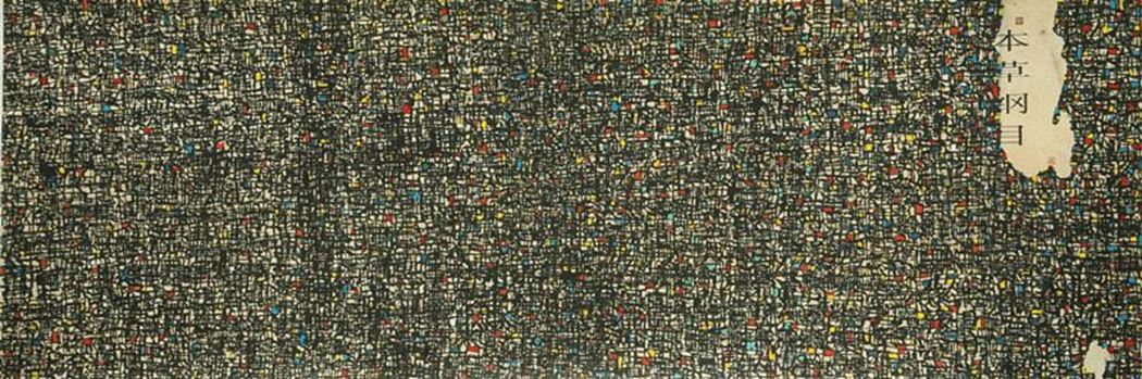 品名 | 本草纲目   材质 | 纸本水墨
                                规格 | 450X150CM &nbsp;&nbsp; 年份 | 2014